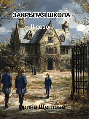 cover image of Закрытая школа. Сопротивление